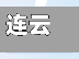 连云港确诊人活动(连云港确诊病历)