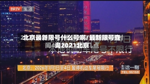 北京最新限号什么号啊/最新限号查询2021北京