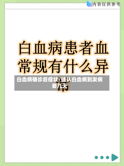 白血病确诊后症状/确认白血病到发病要几天