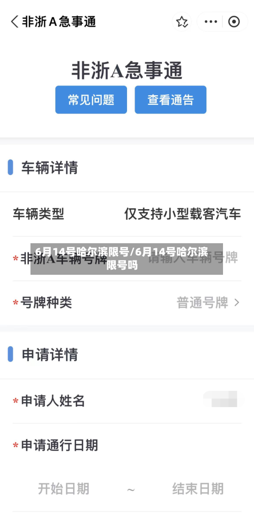 6月14号哈尔滨限号/6月14号哈尔滨限号吗