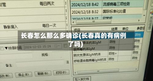 长春怎么那么多确诊(长春真的有病例了吗)