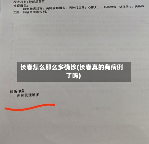 长春怎么那么多确诊(长春真的有病例了吗)-第2张图片