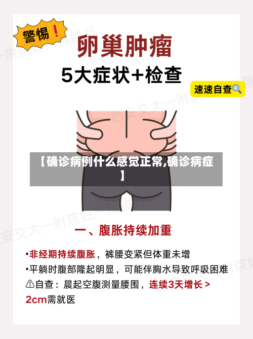 【确诊病例什么感觉正常,确诊病症】-第2张图片