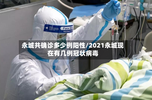 永城共确诊多少例阳性/2021永城现在有几例冠状病毒