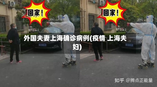 外国夫妻上海确诊病例(疫情 上海夫妇)