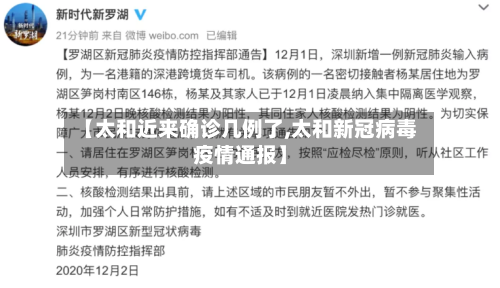【太和近来确诊几例了,太和新冠病毒疫情通报】