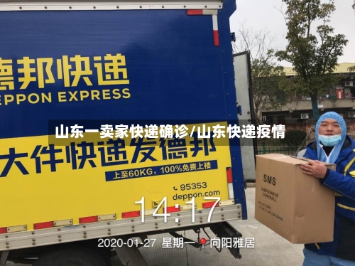 山东一卖家快递确诊/山东快递疫情