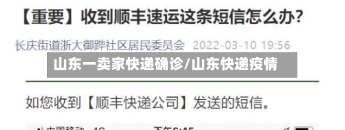 山东一卖家快递确诊/山东快递疫情-第2张图片