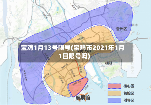 宝鸡1月13号限号(宝鸡市2021年1月1日限号吗)-第3张图片