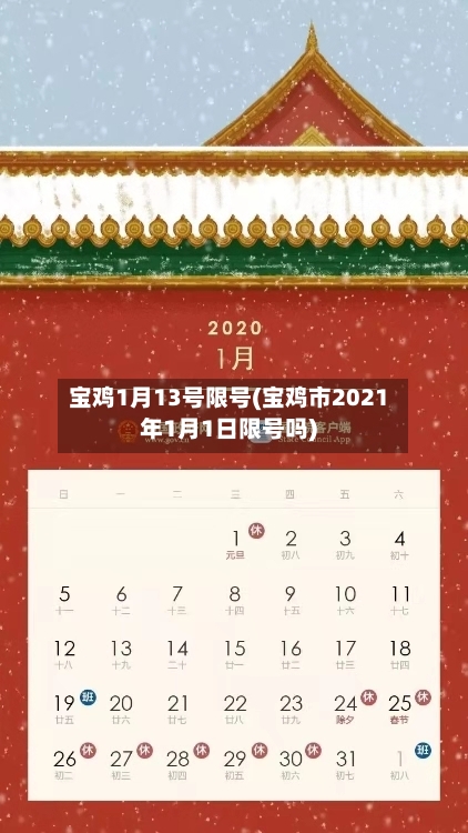 宝鸡1月13号限号(宝鸡市2021年1月1日限号吗)