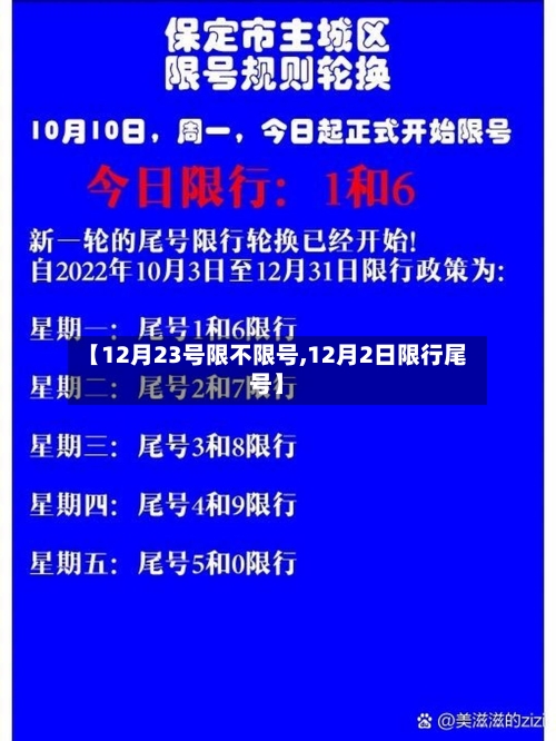【12月23号限不限号,12月2日限行尾号】