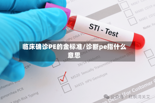 临床确诊PE的金标准/诊断pe指什么意思-第2张图片