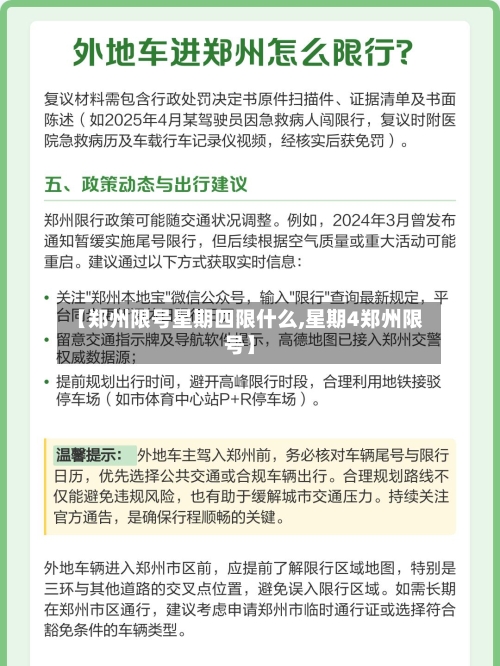 【郑州限号星期四限什么,星期4郑州限号】