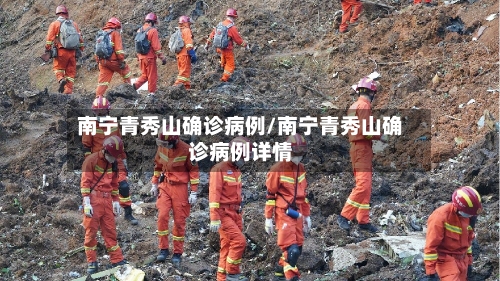 南宁青秀山确诊病例/南宁青秀山确诊病例详情