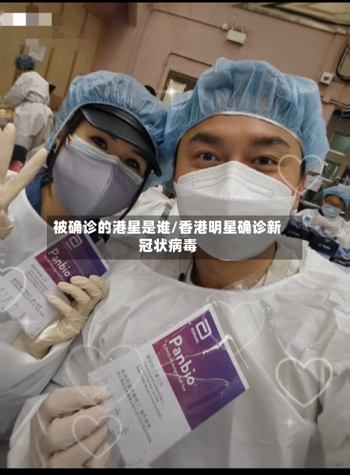 被确诊的港星是谁/香港明星确诊新冠状病毒
