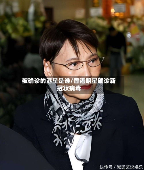被确诊的港星是谁/香港明星确诊新冠状病毒-第3张图片
