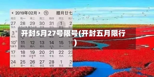 开封5月27号限号(开封五月限行)-第3张图片