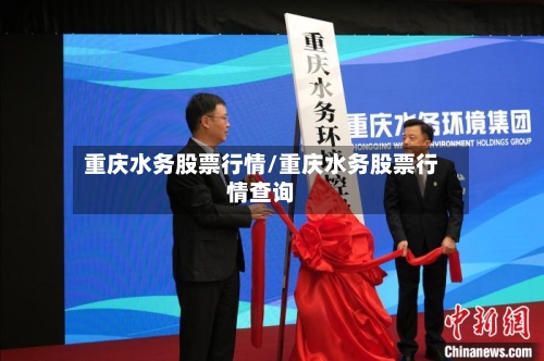 重庆水务股票行情/重庆水务股票行情查询-第3张图片