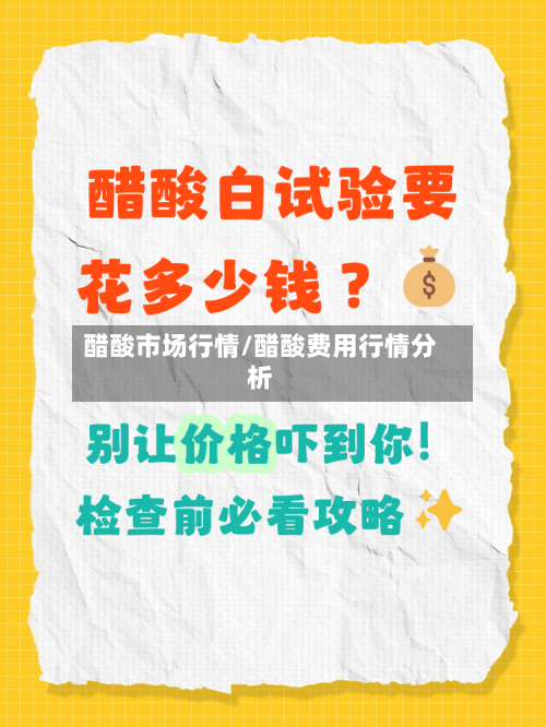 醋酸市场行情/醋酸费用行情分析