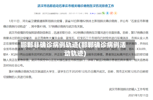 邯郸非确诊病例轨迹(邯郸确诊病例活动轨迹)-第3张图片