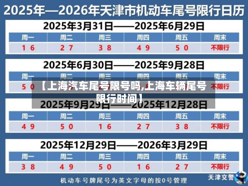 【上海汽车尾号限号吗,上海车辆尾号限行时间】