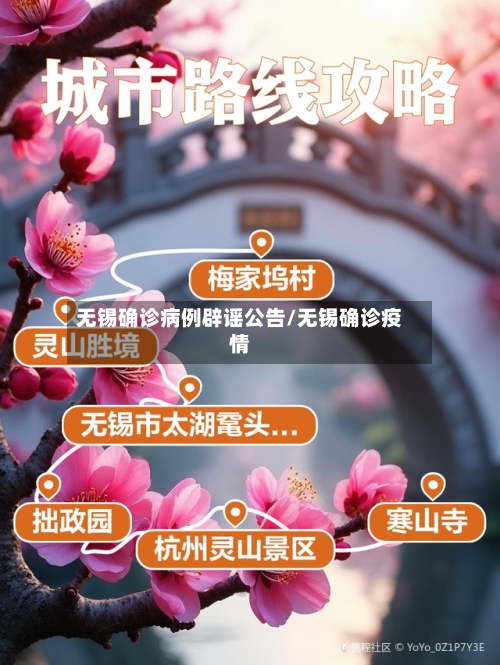 无锡确诊病例辟谣公告/无锡确诊疫情-第2张图片
