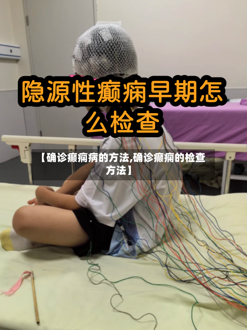 【确诊癫痫病的方法,确诊癫痫的检查方法】-第2张图片
