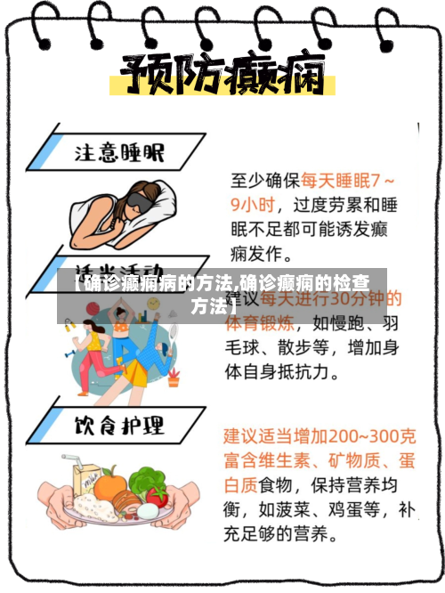 【确诊癫痫病的方法,确诊癫痫的检查方法】