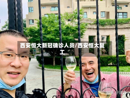 西安恒大新冠确诊人员/西安恒大复工