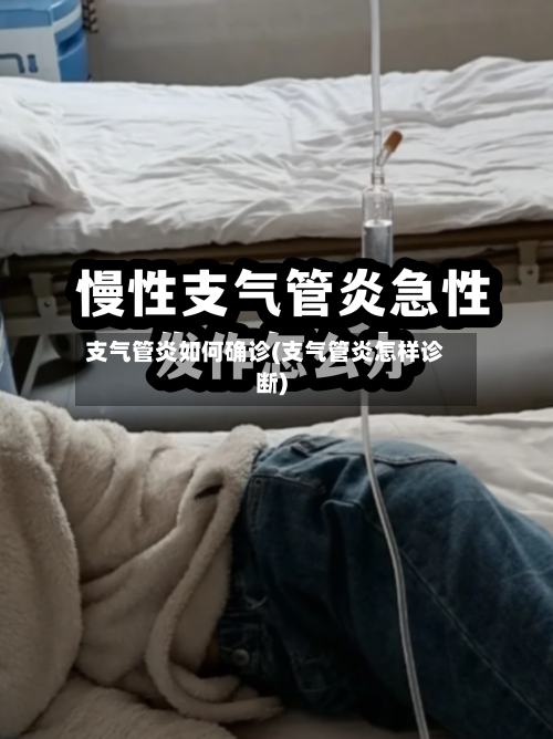 支气管炎如何确诊(支气管炎怎样诊断)-第3张图片