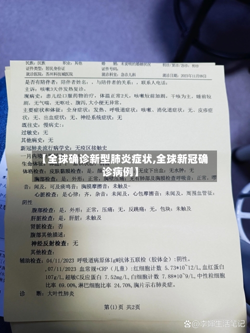 【全球确诊新型肺炎症状,全球新冠确诊病例】-第3张图片