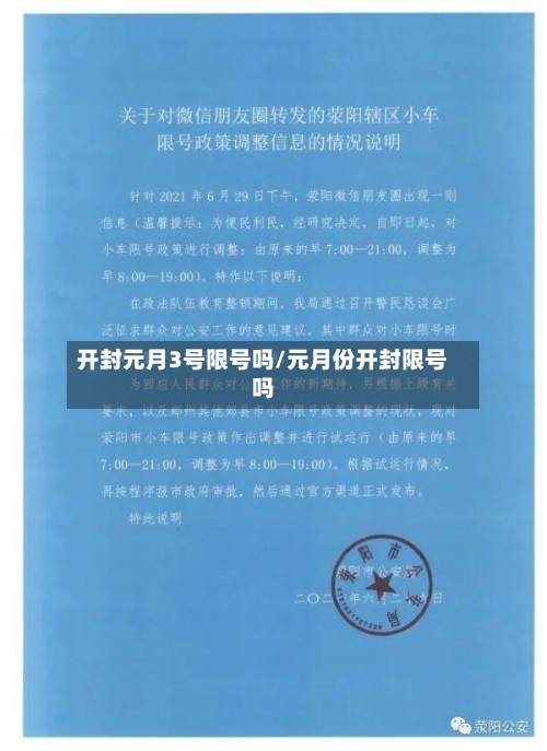 开封元月3号限号吗/元月份开封限号吗
