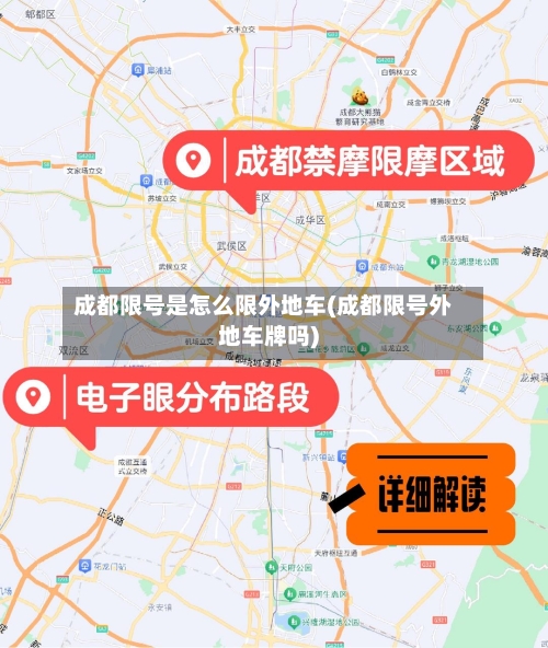 成都限号是怎么限外地车(成都限号外地车牌吗)