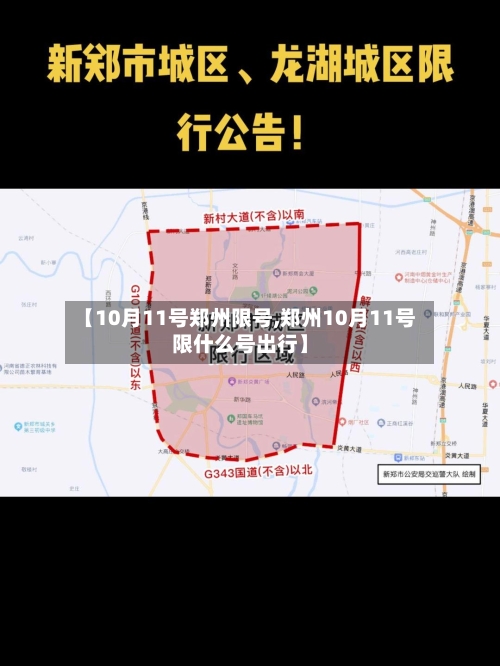 【10月11号郑州限号,郑州10月11号限什么号出行】-第2张图片