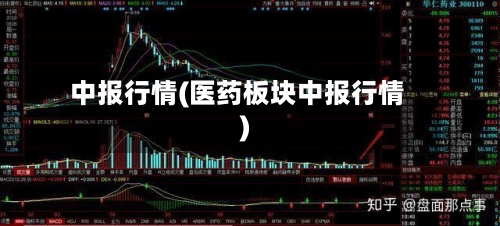 中报行情(医药板块中报行情)-第2张图片