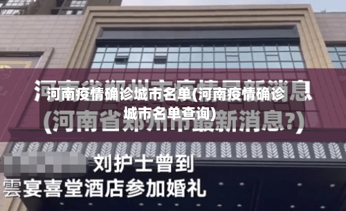 河南疫情确诊城市名单(河南疫情确诊城市名单查询)-第3张图片