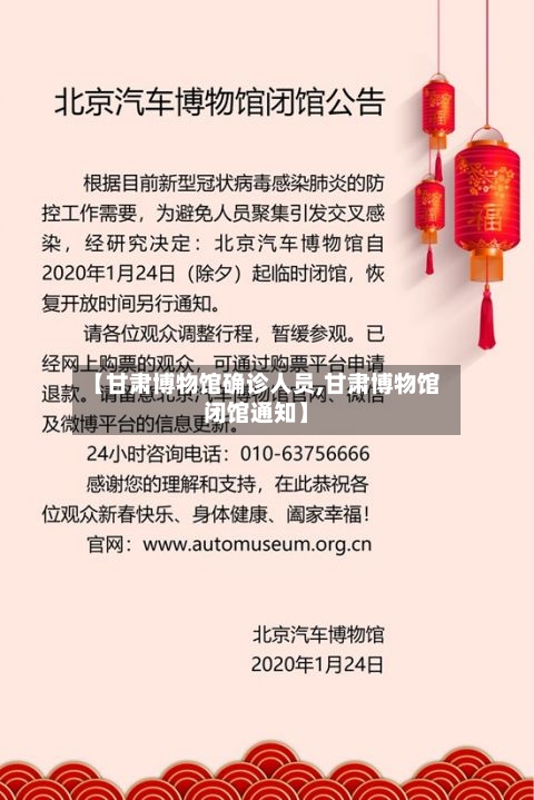 【甘肃博物馆确诊人员,甘肃博物馆闭馆通知】