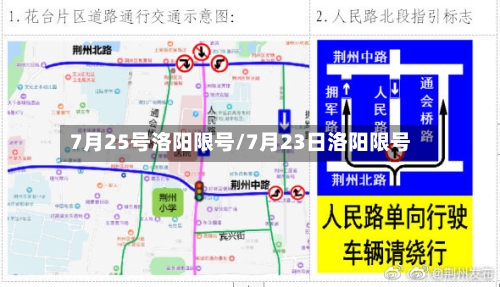 7月25号洛阳限号/7月23日洛阳限号