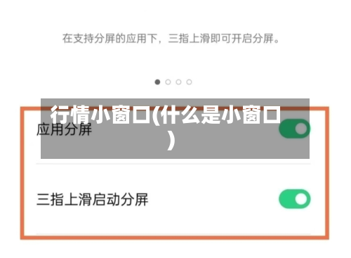 行情小窗口(什么是小窗口)