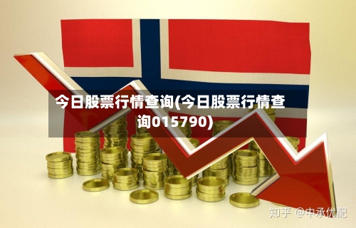 今日股票行情查询(今日股票行情查询015790)-第3张图片