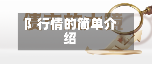 阝行情的简单介绍-第2张图片