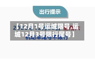 【12月1号运城限号,运城12月3号限行尾号】-第2张图片