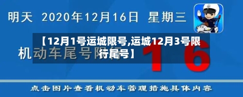 【12月1号运城限号,运城12月3号限行尾号】