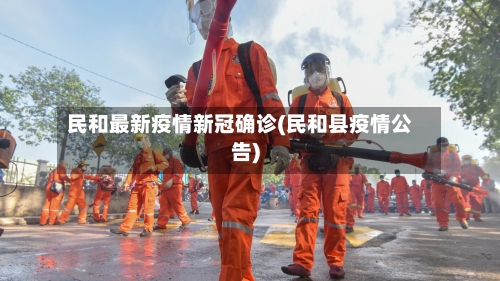 民和最新疫情新冠确诊(民和县疫情公告)