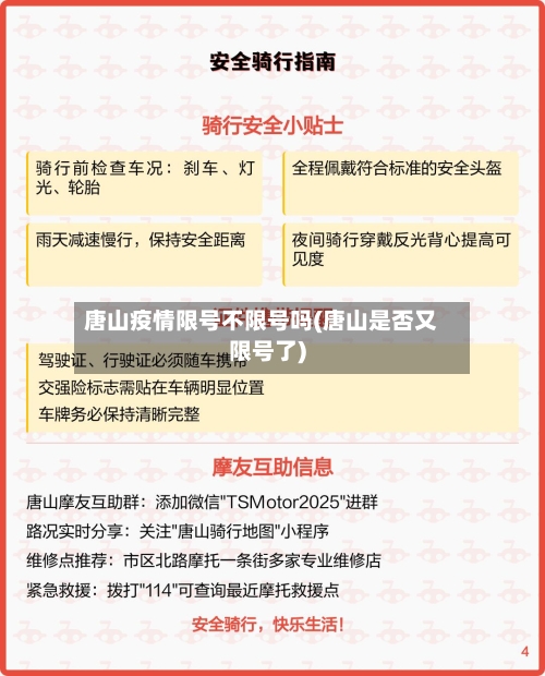唐山疫情限号不限号吗(唐山是否又限号了)