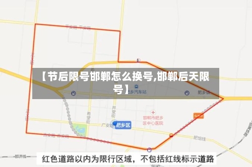 【节后限号邯郸怎么换号,邯郸后天限号】-第3张图片