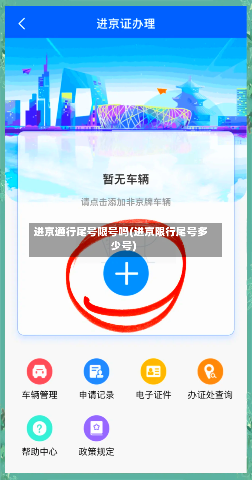 进京通行尾号限号吗(进京限行尾号多少号)-第2张图片