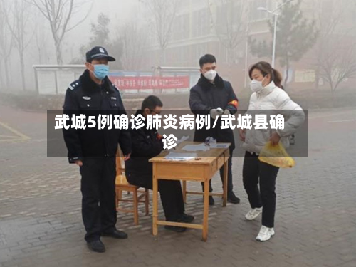 武城5例确诊肺炎病例/武城县确诊