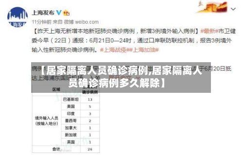 【居家隔离人员确诊病例,居家隔离人员确诊病例多久解除】