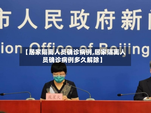 【居家隔离人员确诊病例,居家隔离人员确诊病例多久解除】-第2张图片